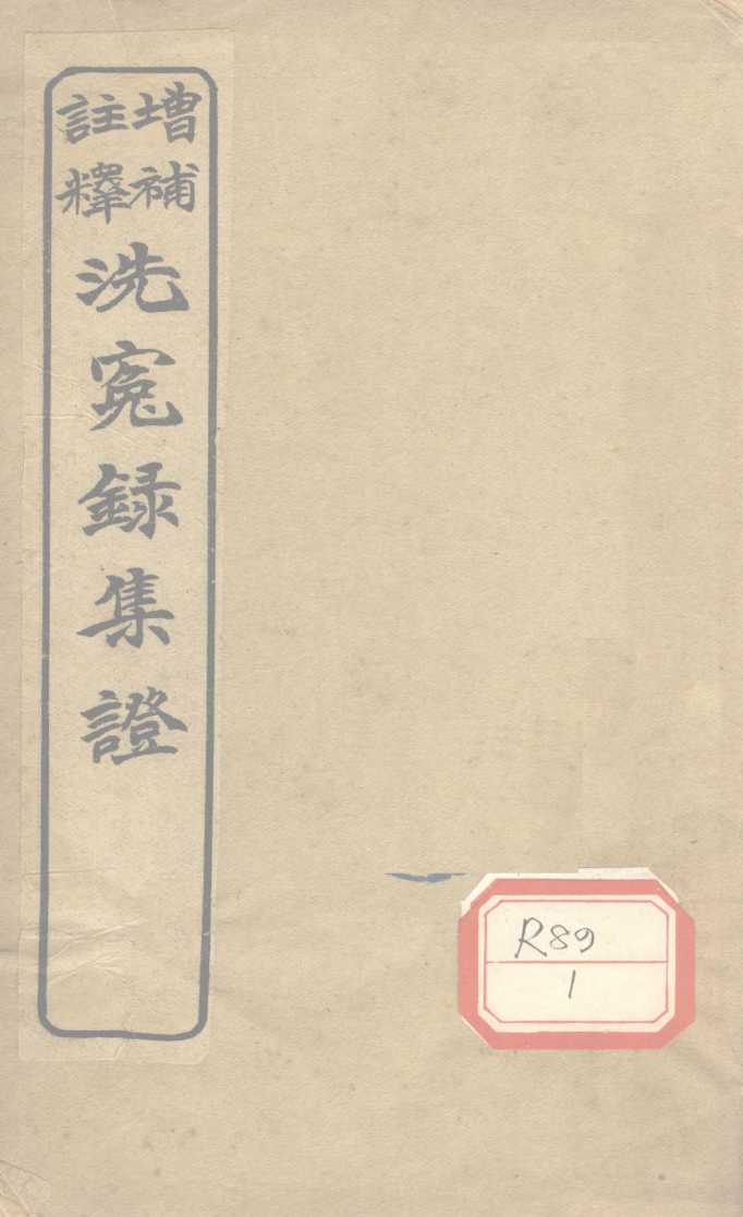 注释增补洗冤录集证  卷2